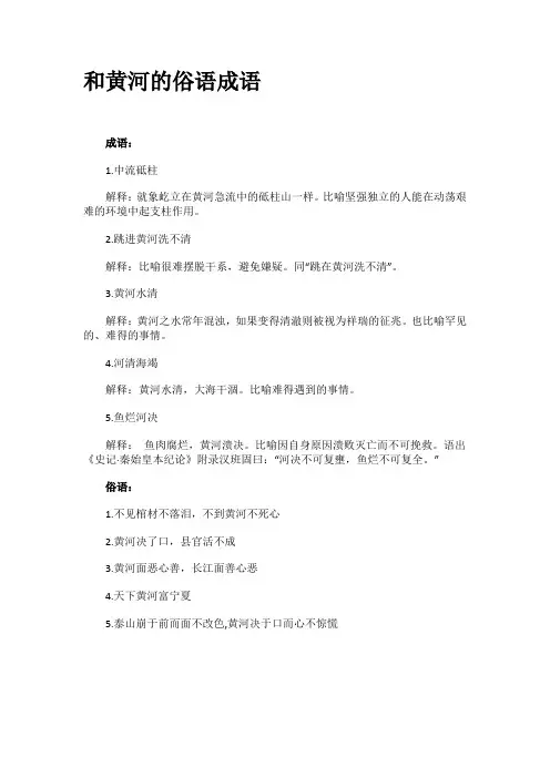 和黄河的俗语成语