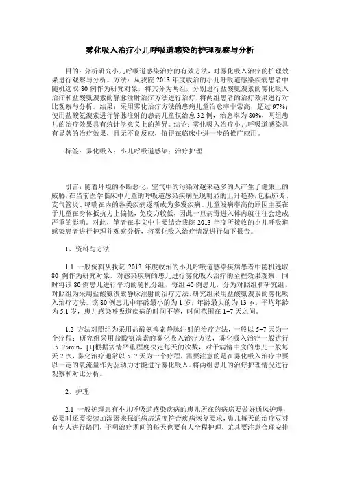 雾化吸入治疗小儿呼吸道感染的护理观察与分析