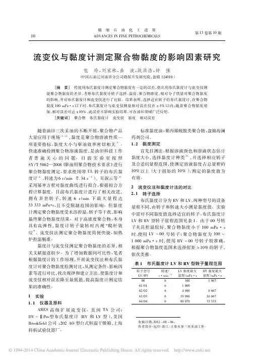 流变仪与黏度计测定聚合物黏度的影响因素研究