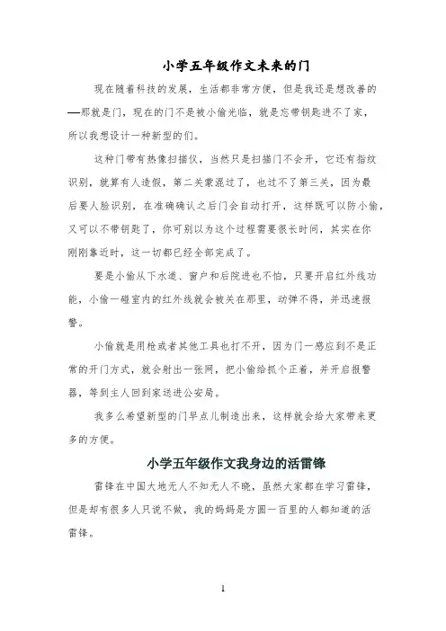 小学五年级作文未来的门