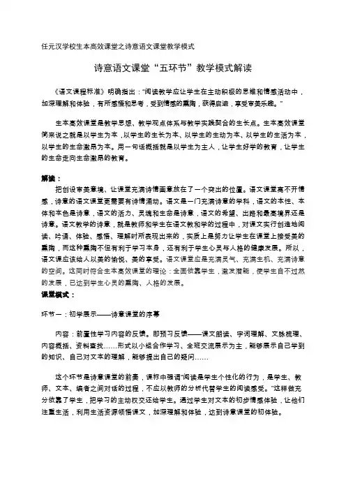 诗意语文课堂“五环节”教学模式解读