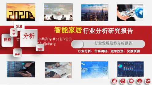 【全文】智能家居行业市场调研分析报告最新PPT课件