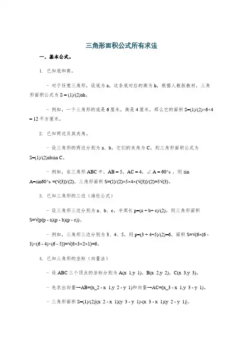 三角形面积公式所有求法