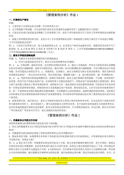 管理案例分析形成性考核册答案