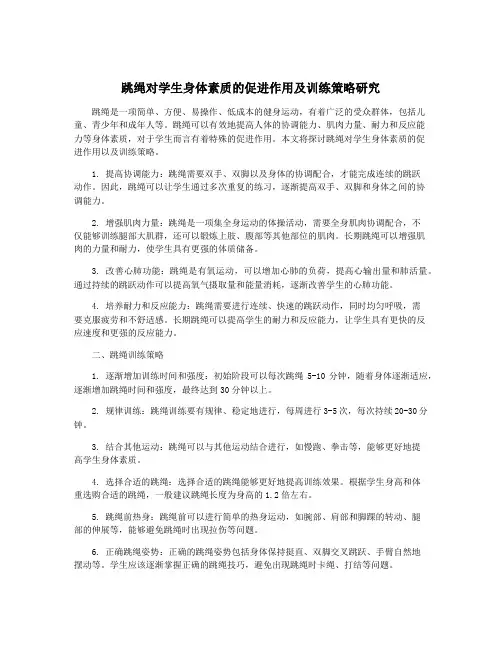 跳绳对学生身体素质的促进作用及训练策略研究