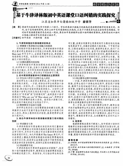 基于牛津译林版初中英语课堂口语纠错的实践探究