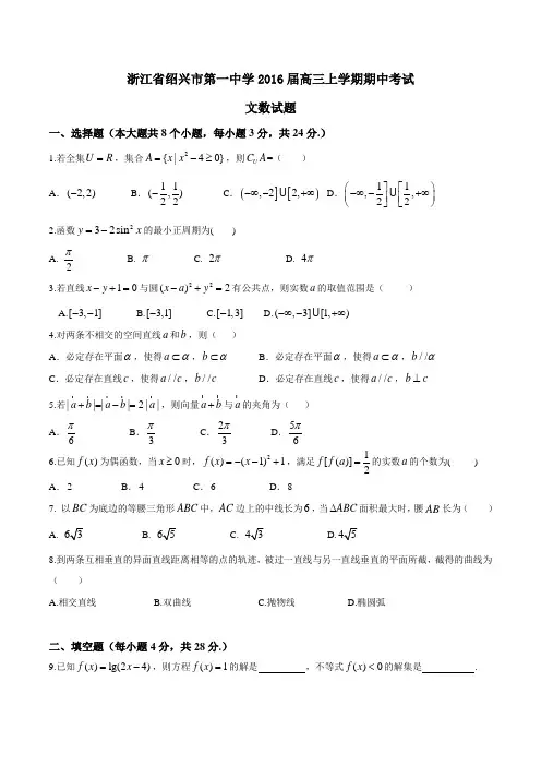 【全国百强校】浙江省绍兴市第一中学2016届高三上学期期中考试文数试题(原卷版)
