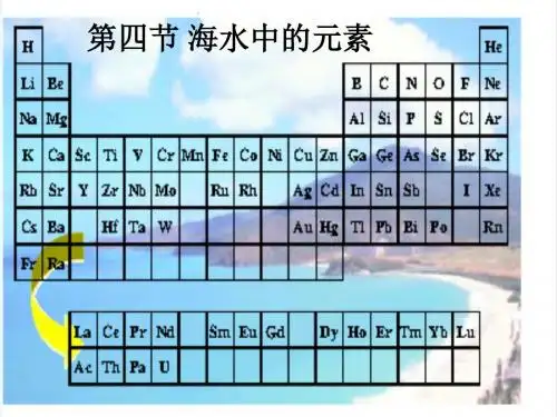 高中必修一化学第四节_海水中的元素