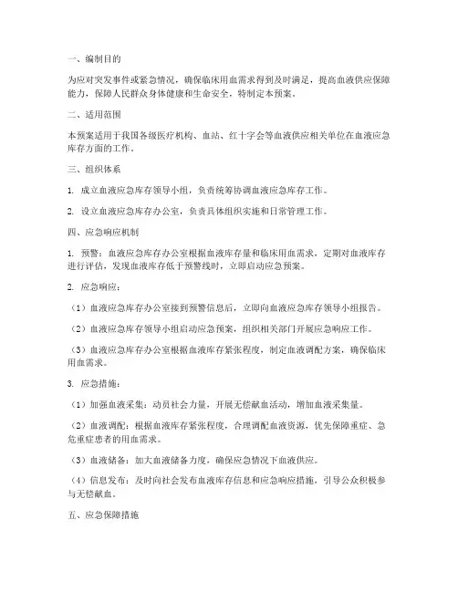 血液应急库存应急预案
