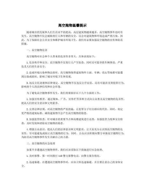 高空抛物温馨提示