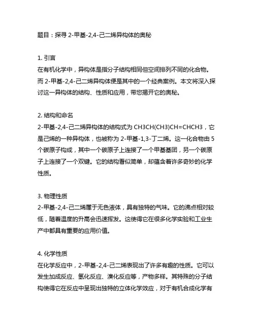 2-甲基-2,4-己二烯异构体