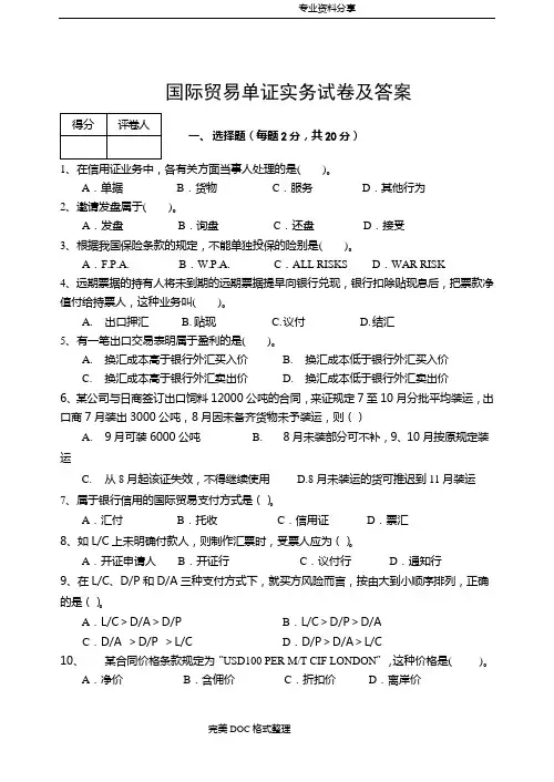 国际贸易单证实务试题与答案解析
