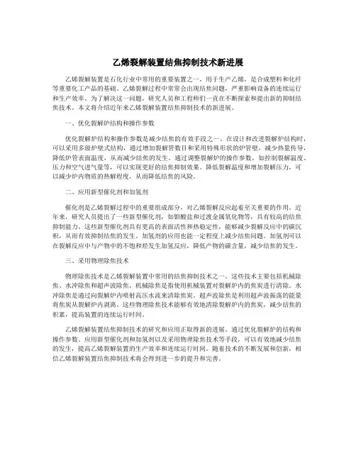 乙烯裂解装置结焦抑制技术新进展