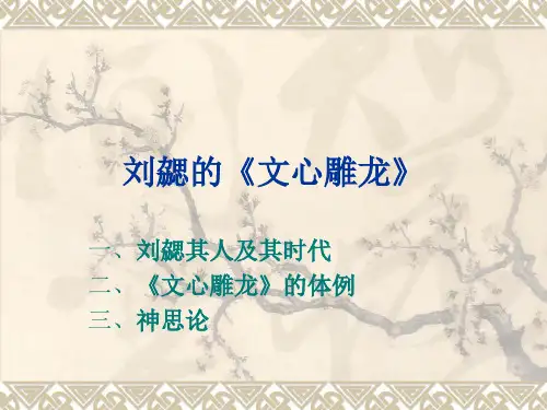 九、刘勰的《文心雕龙》 共21页PPT资料