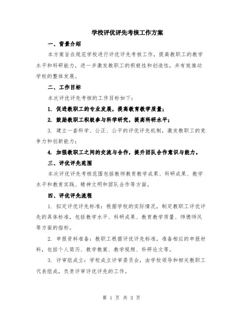 学校评优评先考核工作方案