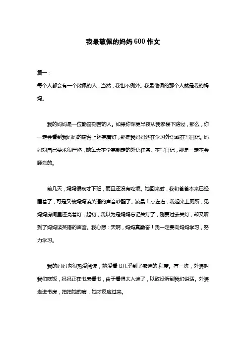 我最敬佩的妈妈600作文