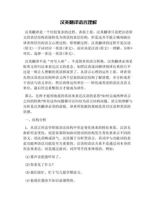 汉英翻译语言理解