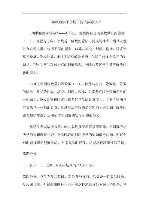 人教版小学三年级数学下册期中测试试卷分析