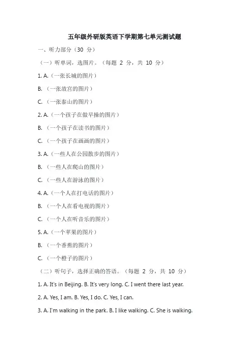 五年级外研版英语下学期第七单元测试题