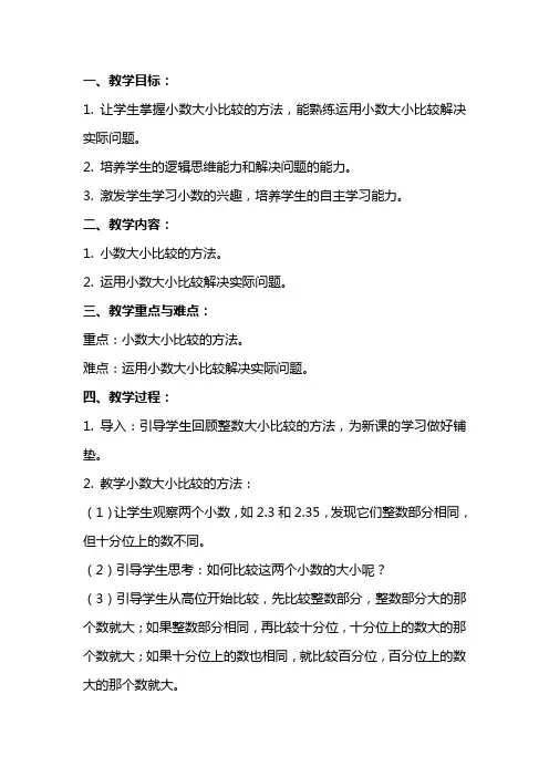 五年级苏教版上册比较小数的大小教案