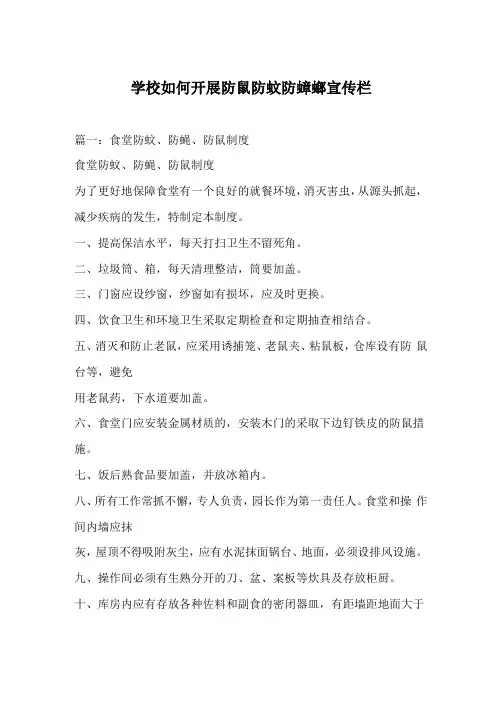 学校如何开展防鼠防蚊防蟑螂宣传栏