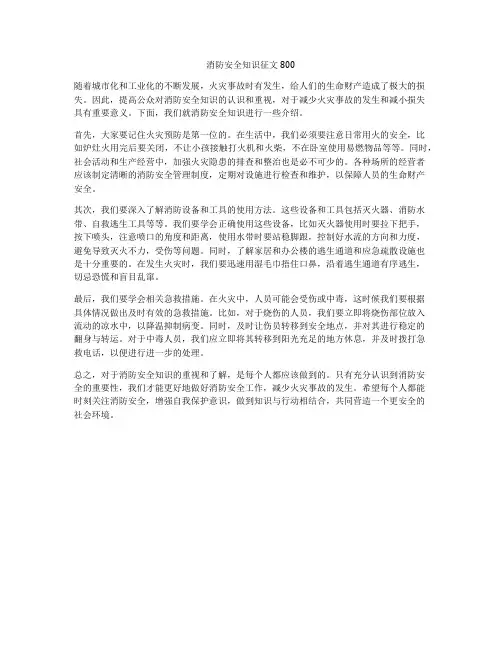 消防安全知识征文800