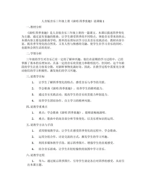人音版音乐三年级上册《演唱四季童趣》说课稿1