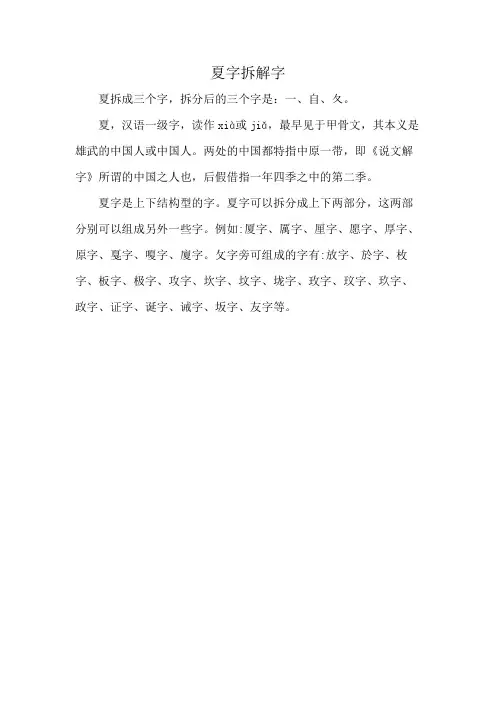 夏字拆解字