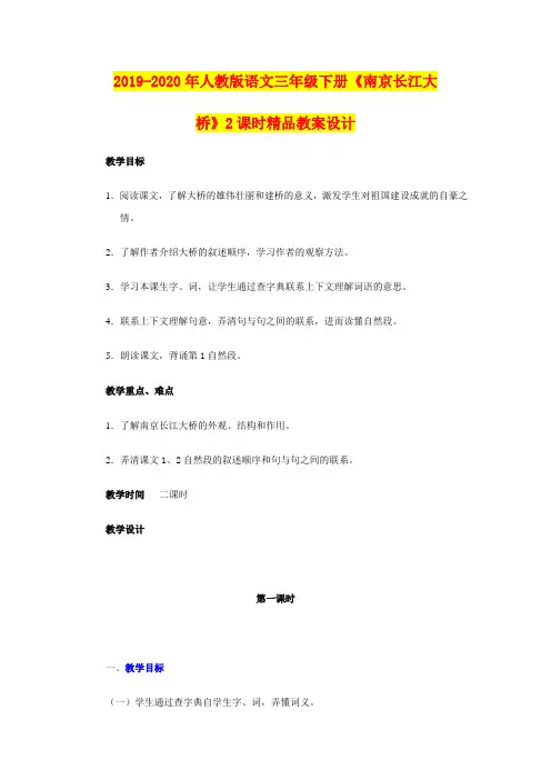 2019-2020年人教版语文三年级下册《南京长江大桥》2课时精品教案设计