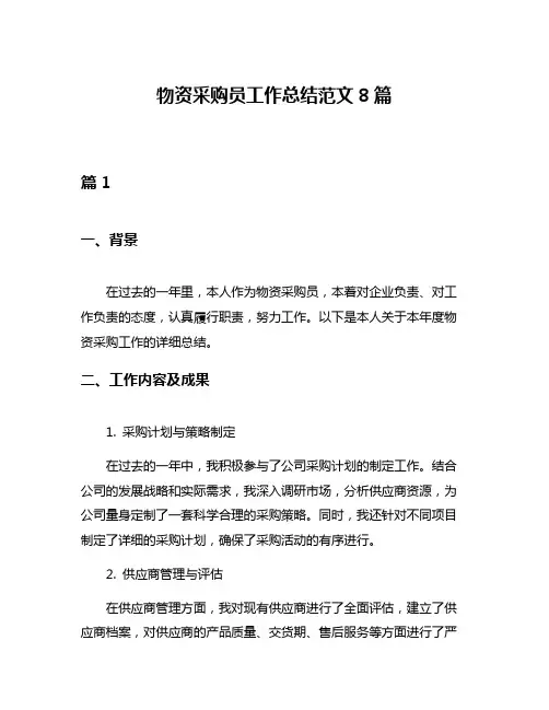 物资采购员工作总结范文8篇