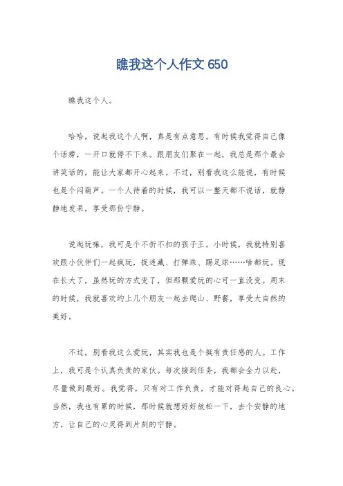 瞧我这个人作文650