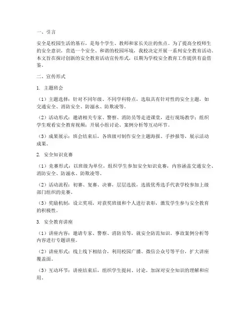 安全教育活动宣传形式