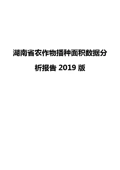 湖南省农作物播种面积数据分析报告2019版