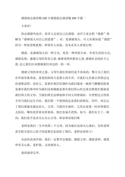 2023年感恩励志演讲稿200字感恩励志演讲稿800字(8篇)