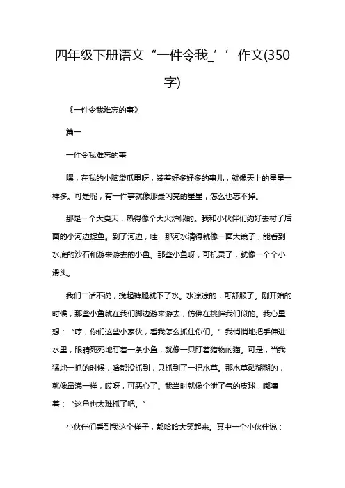 四年级下册语文“一件令我_’’作文(350字)