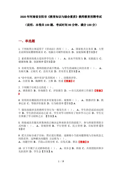 2020年河南省安阳市《教育知识与综合素质》教师教育招聘考试