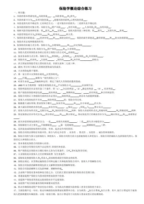 《保险学概论》练习题及答案大全