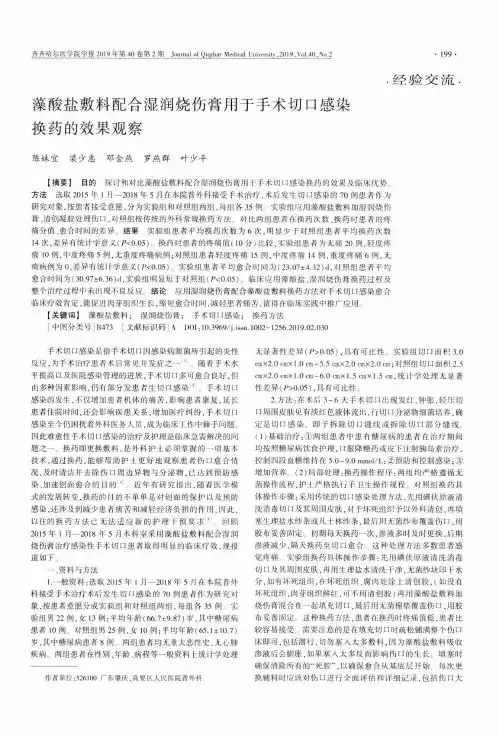 藻酸盐敷料配合湿润烧伤膏用于手术切口感染换药的效果观察
