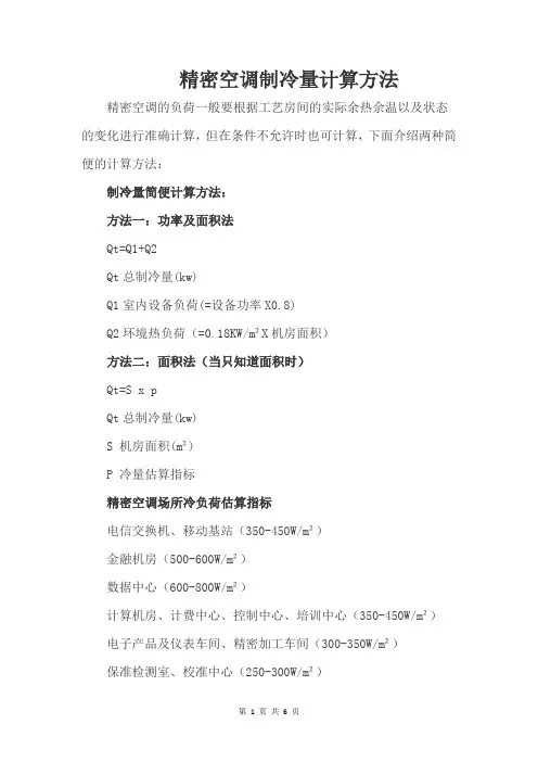 精密空调制冷量计算方法