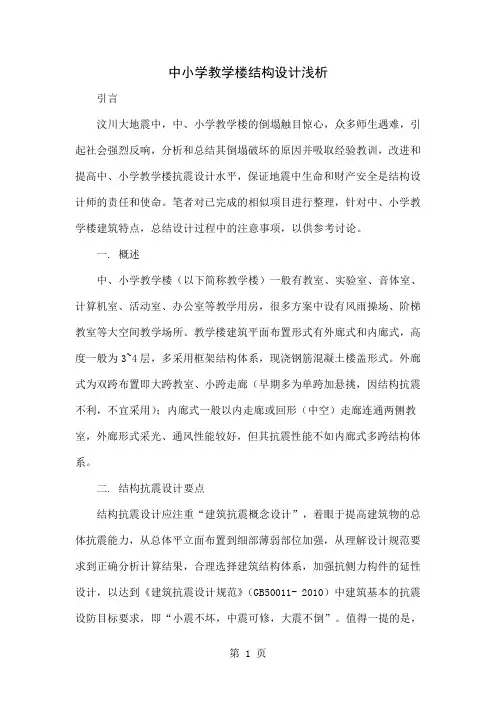 中小学教学楼结构设计浅析-6页精选文档