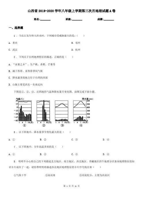 山西省2019-2020学年八年级上学期第三次月地理试题A卷