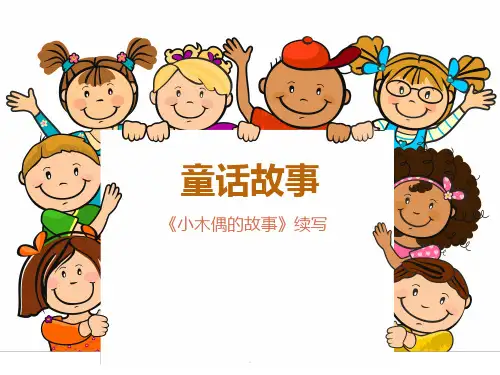 四年级作文《小木偶的故事续写》ppt课件