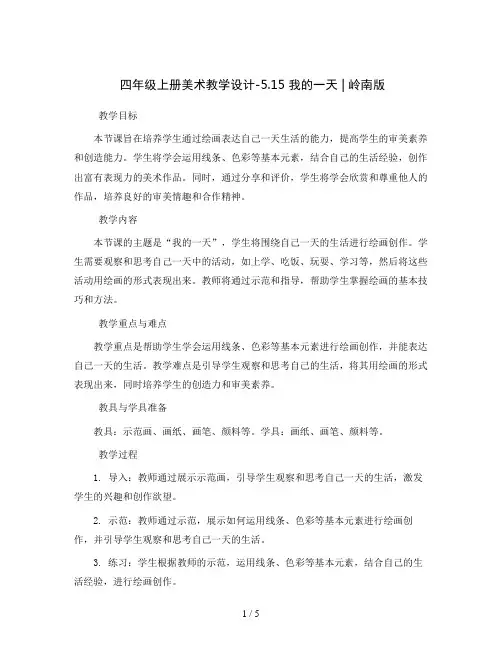 四年级上册美术教学设计-5.15 我的一天丨岭南版