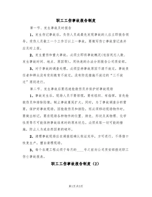 职工工伤事故报告制度（3篇）