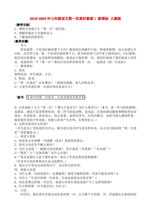 2019-2020年七年级语文第一次真好教案1 新课标 人教版