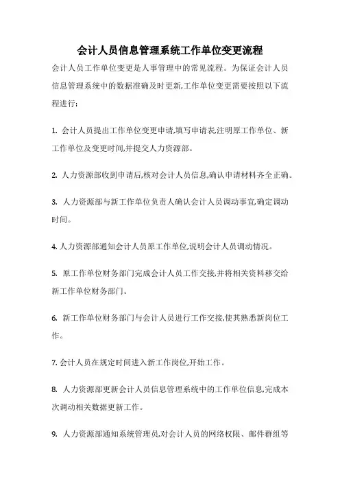 会计人员信息管理系统工作单位变更流程