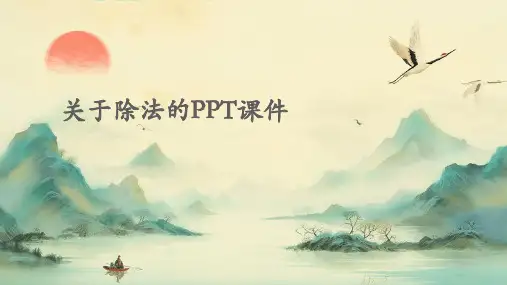 关于除法的ppt课件ppt课件ppt