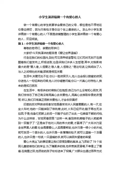 小学生演讲稿做一个有爱心的人