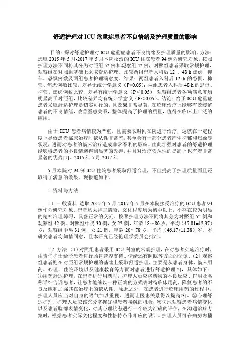 舒适护理对ICU危重症患者不良情绪及护理质量的影响