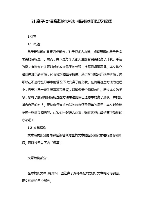 让鼻子变得高挺的方法-概述说明以及解释